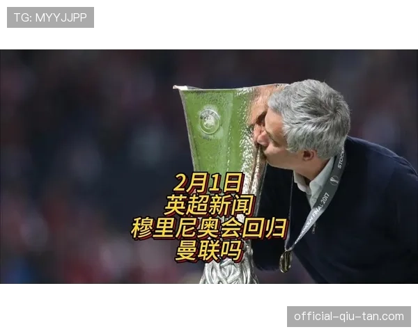 穆里尼奥出席赛前发布会,回应关于其下赛季可能回归英超的传闻 穆里尼奥出席赛前发布会,回应关于其下赛季可能回归英超的传闻